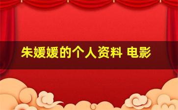 朱媛媛的个人资料 电影